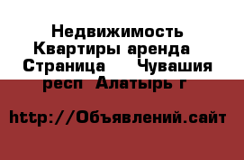 Недвижимость Квартиры аренда - Страница 2 . Чувашия респ.,Алатырь г.